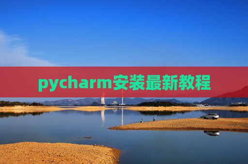 pycharm安装最新教程