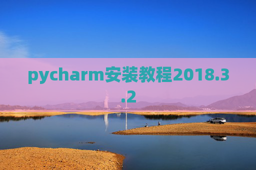 pycharm安装教程2018.3.2