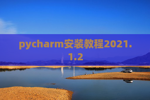 pycharm安装教程2021.1.2